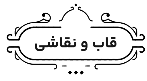 قاب و نقاشی